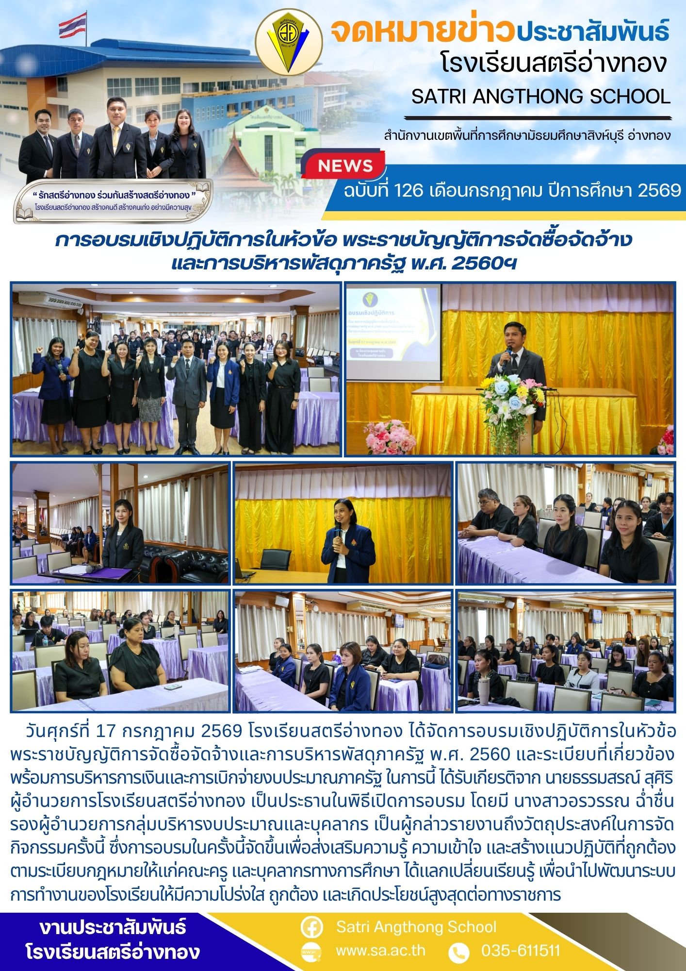 ฉบับที่ 126 เดือนกรกฎาคม ปีการศึกษา 2569 การอบรมเชิงปฏิบัติการในหัวข้อ พระราชบัญญัติการจัดซื้อจัดจ้าง และการบริหารพัสดุภาครัฐ พ.ศ. 2560ฯ